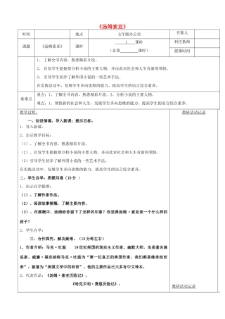 七年级语文上册 名著《汤姆索亚历险记》教案1 苏教版-苏教版初中七年级上册语文教案