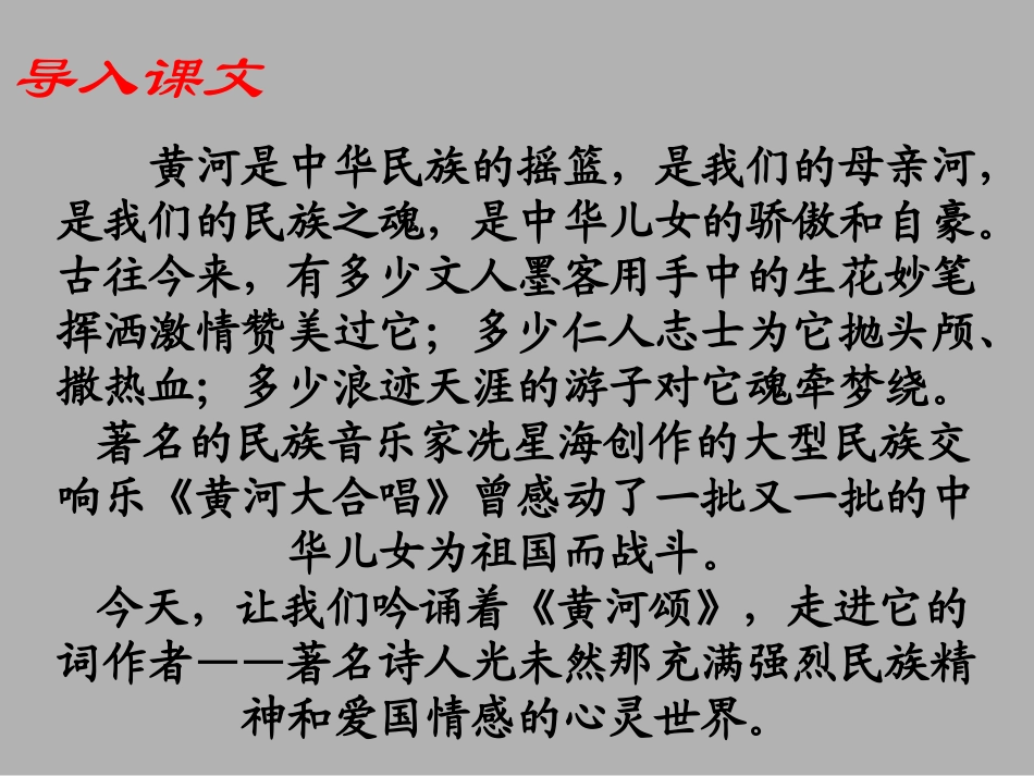 七年级语文下册黄河颂教案人教版_第1页