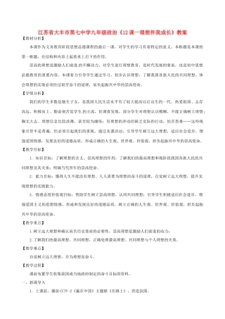 江苏省大丰市第七中学九年级政治《12课一理想伴我成长》教案
