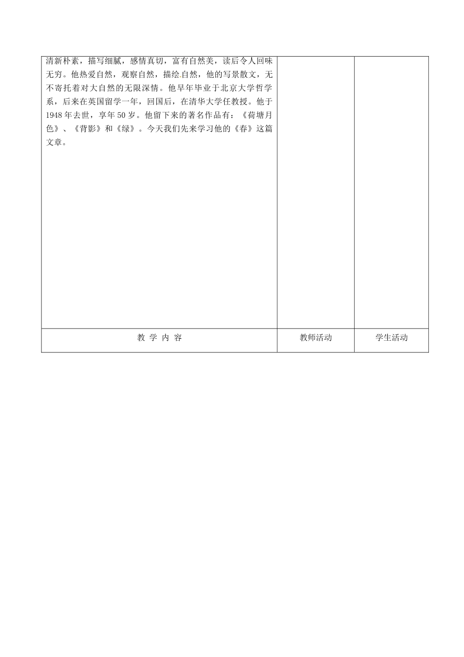 甘肃省酒泉市瓜州县第二中学七年级语文下册 第二单元 第一课《春》第一课时教案 北师大版_第2页