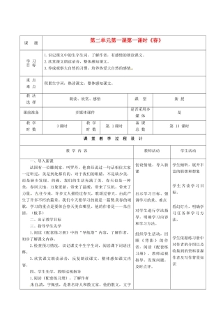 甘肃省酒泉市瓜州县第二中学七年级语文下册 第二单元 第一课《春》第一课时教案 北师大版