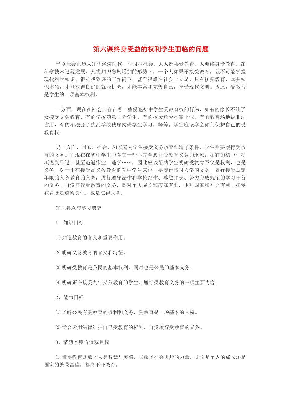 八年级政治下册 第六课终身受益的权利教案  人教新课标版_第1页