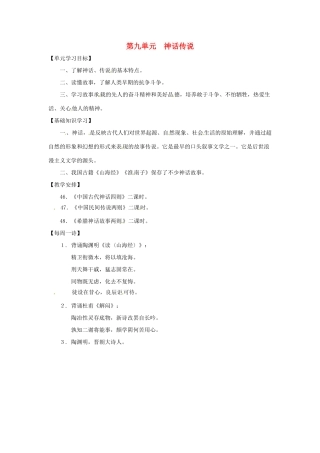 七年级语文上册第九单元复习教案上海五四制版