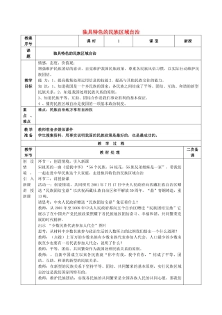 九年级政治全册 第5课 第2框 独具特色的民族区域自治教案 鲁教版-鲁教版初中九年级全册政治教案