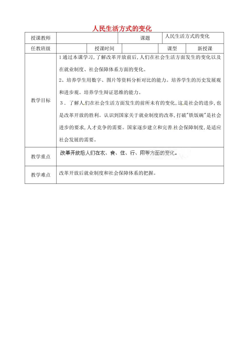 山东省青岛市黄岛区海青镇中心中学八年级历史下册 21 人民生活方式的变化教案 新人教版_第1页
