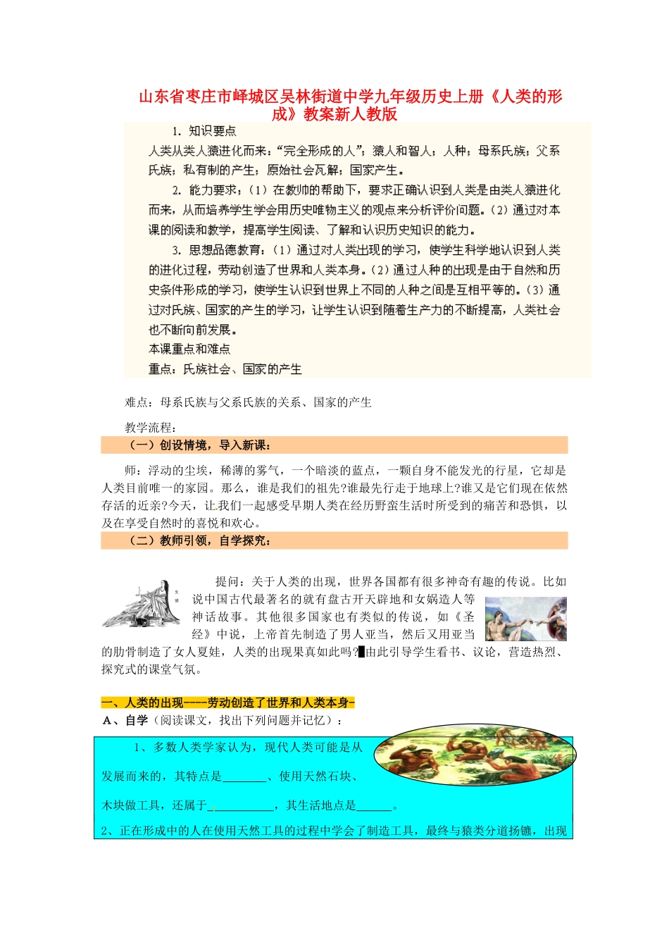 山东省枣庄市峄城区吴林街道中学九年级历史上册《人类的形成》教案 新人教版_第1页