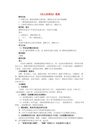 七年级语文上册 第4单元 第19课《在山的那边》教案 新人教版-新人教版初中七年级上册语文教案