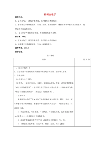 江苏省仪征市月塘中学七年级语文下册《第16课 松树金龟子》教案 苏教版