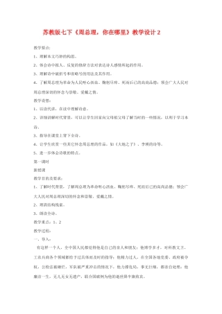 七年级语文下册《周总理，你在哪里》教学设计2.苏教版