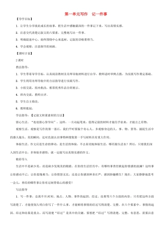 七年级语文上册 第一单元 写作 记一件事教学设计 语文版-语文版初中七年级上册语文教案