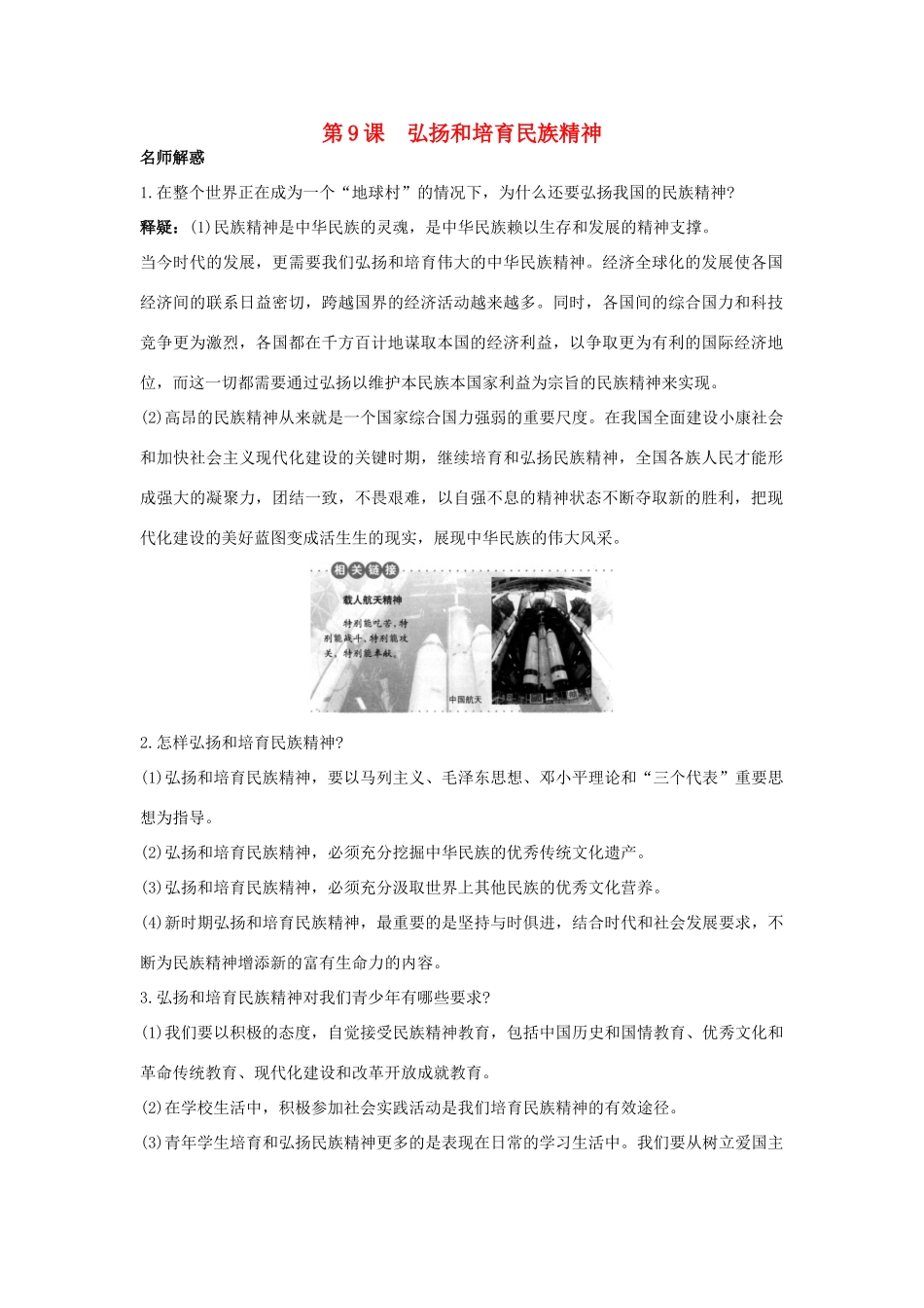九年级思想品德 第9课 弘扬和培育民族精神教材梳理 鲁教版_第1页
