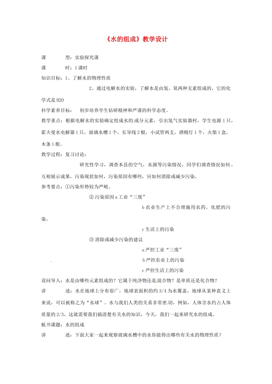 江苏省连云港市九年级化学《水的组成》教案_第1页