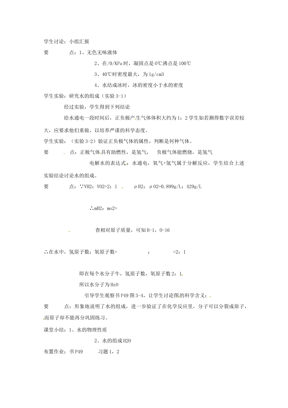 江苏省连云港市九年级化学《水的组成》教案_第2页