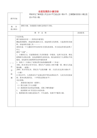 江苏省宿迁市宿城区埠子初级中学七年级政治下册 第26课 万众一心奔小康 第1框 全面发展的小康目标教案 苏教版
