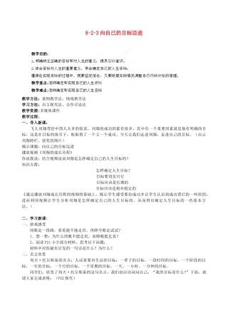 江苏省丹阳市三中八年级政治上册 8-2-3向自己的目标迈进教案 苏教版