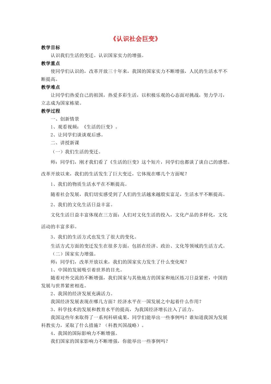 九年级政治全册 第1课 认识社会巨变教案4 北师大版_第1页