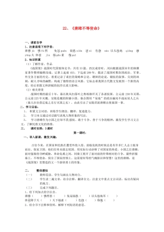 九年级语文上册《22 唐雎不辱使命》导学案 新人教版-新人教版初中九年级上册语文学案