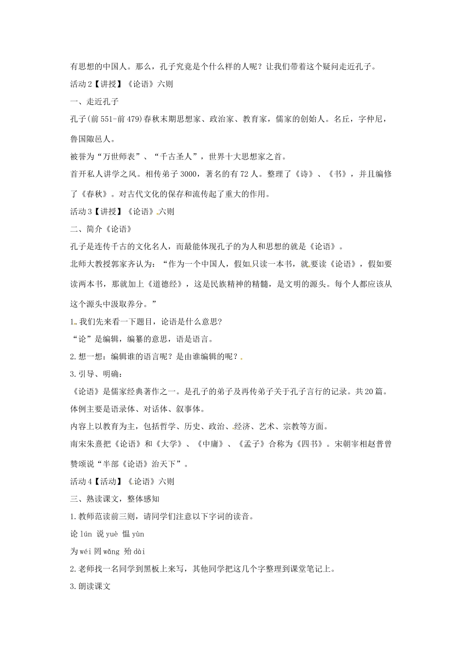 七年级语文上册 21《论语》六则教学设计 语文版-语文版初中七年级上册语文教案_第2页