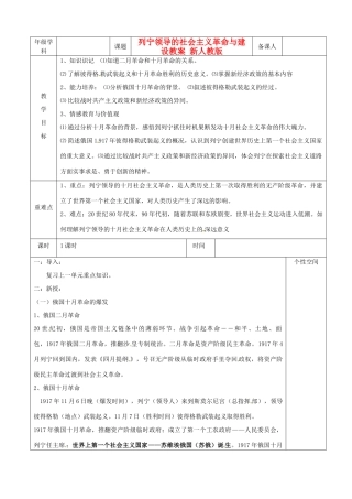 江苏省沭阳县银河学校初中部九年级历史下册 列宁领导的社会主义革命与建设教案 新人教版