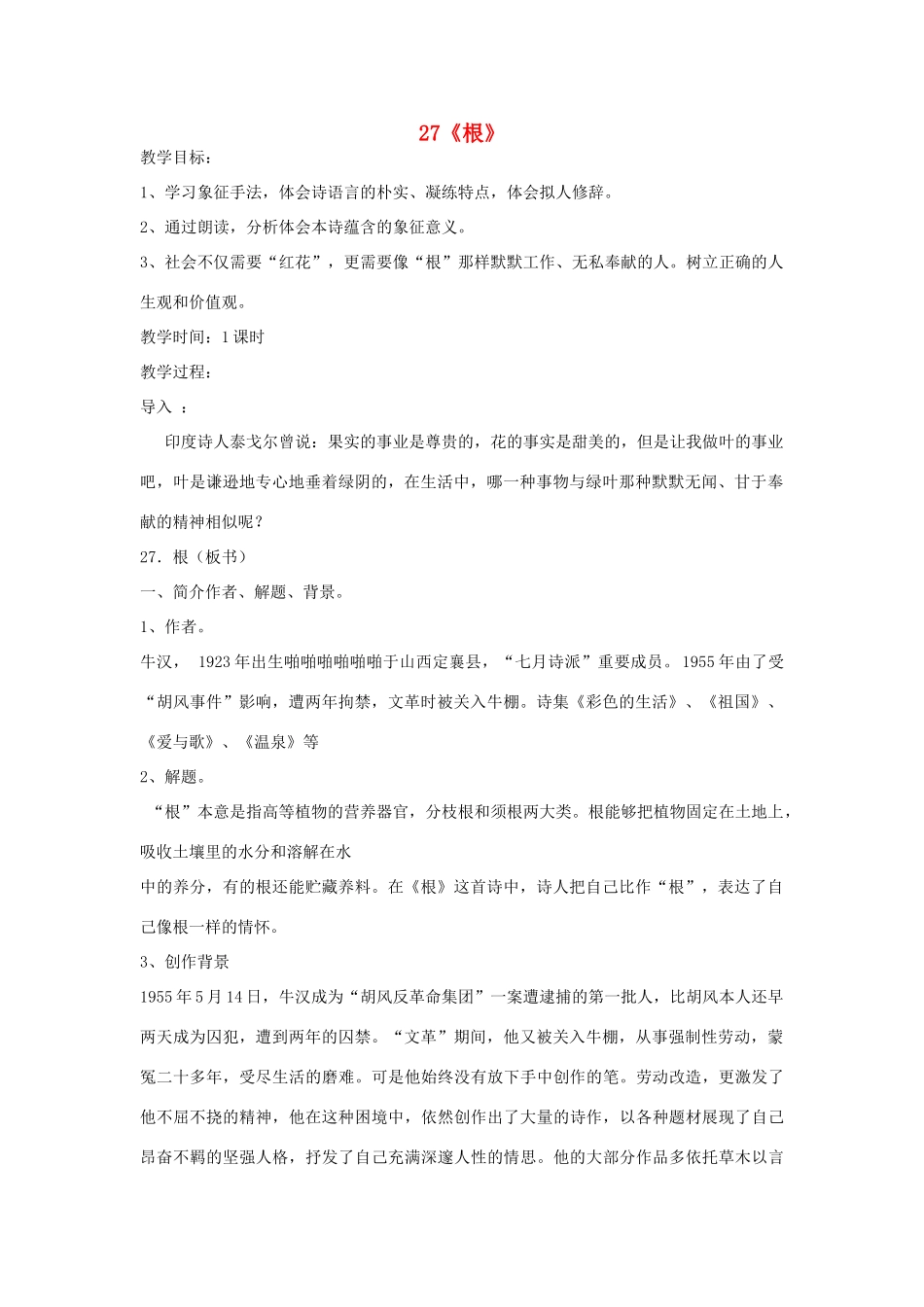 七年级语文上册 第19课《根》教案 冀教版-冀教版初中七年级上册语文教案_第1页