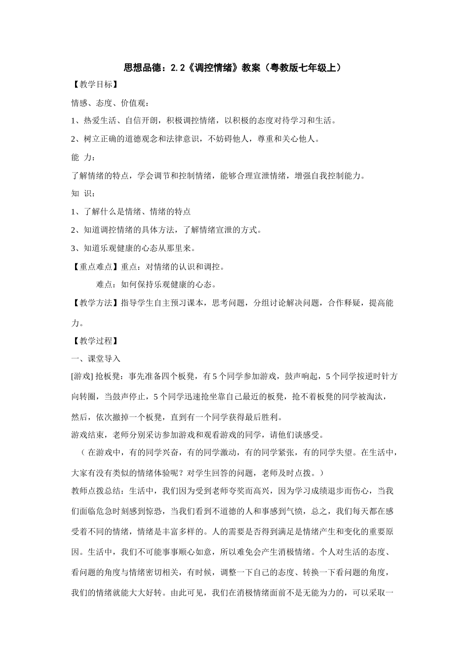 七年级政治上：2.2《调控情绪》教案（粤教版）_第1页