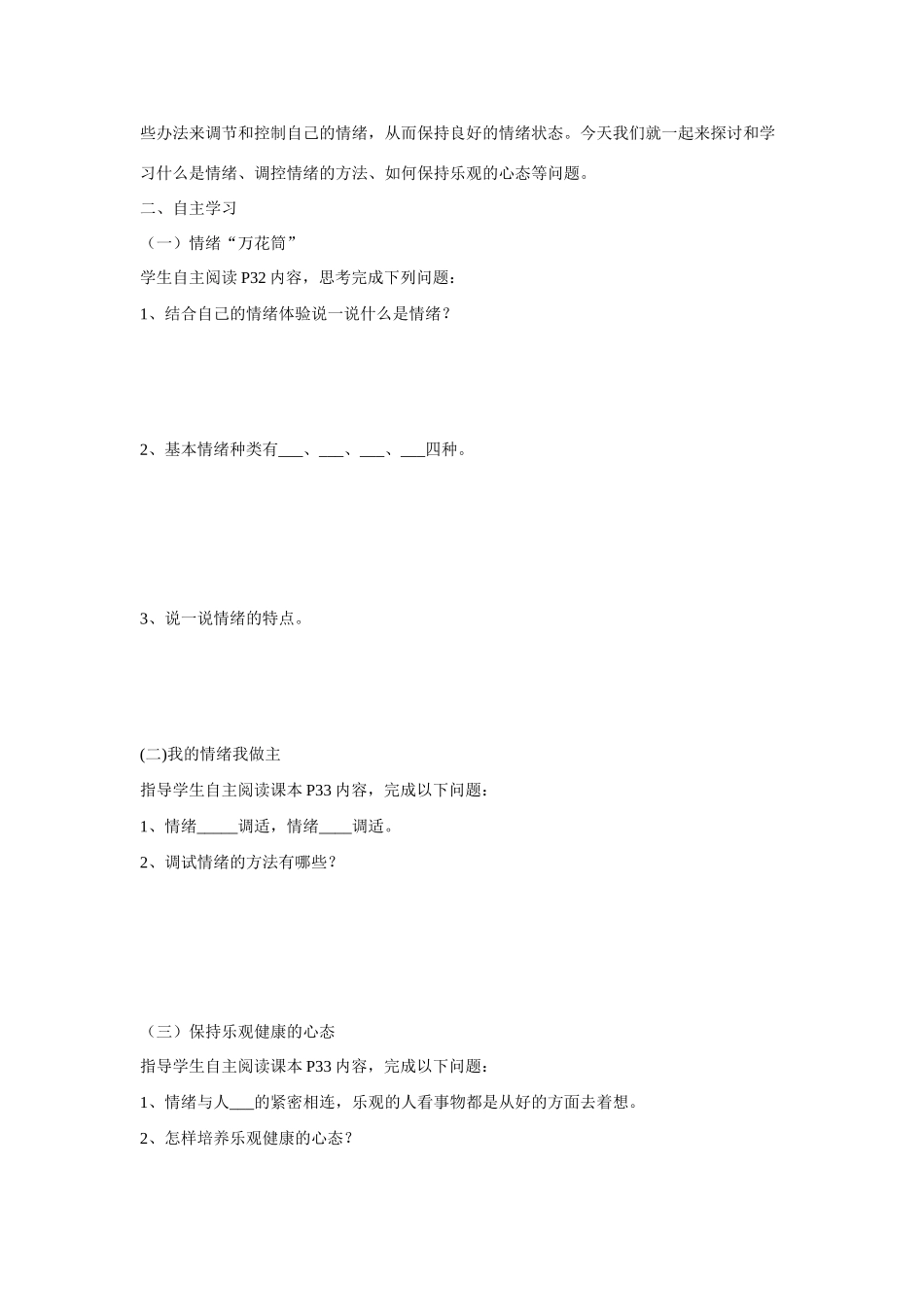 七年级政治上：2.2《调控情绪》教案（粤教版）_第2页