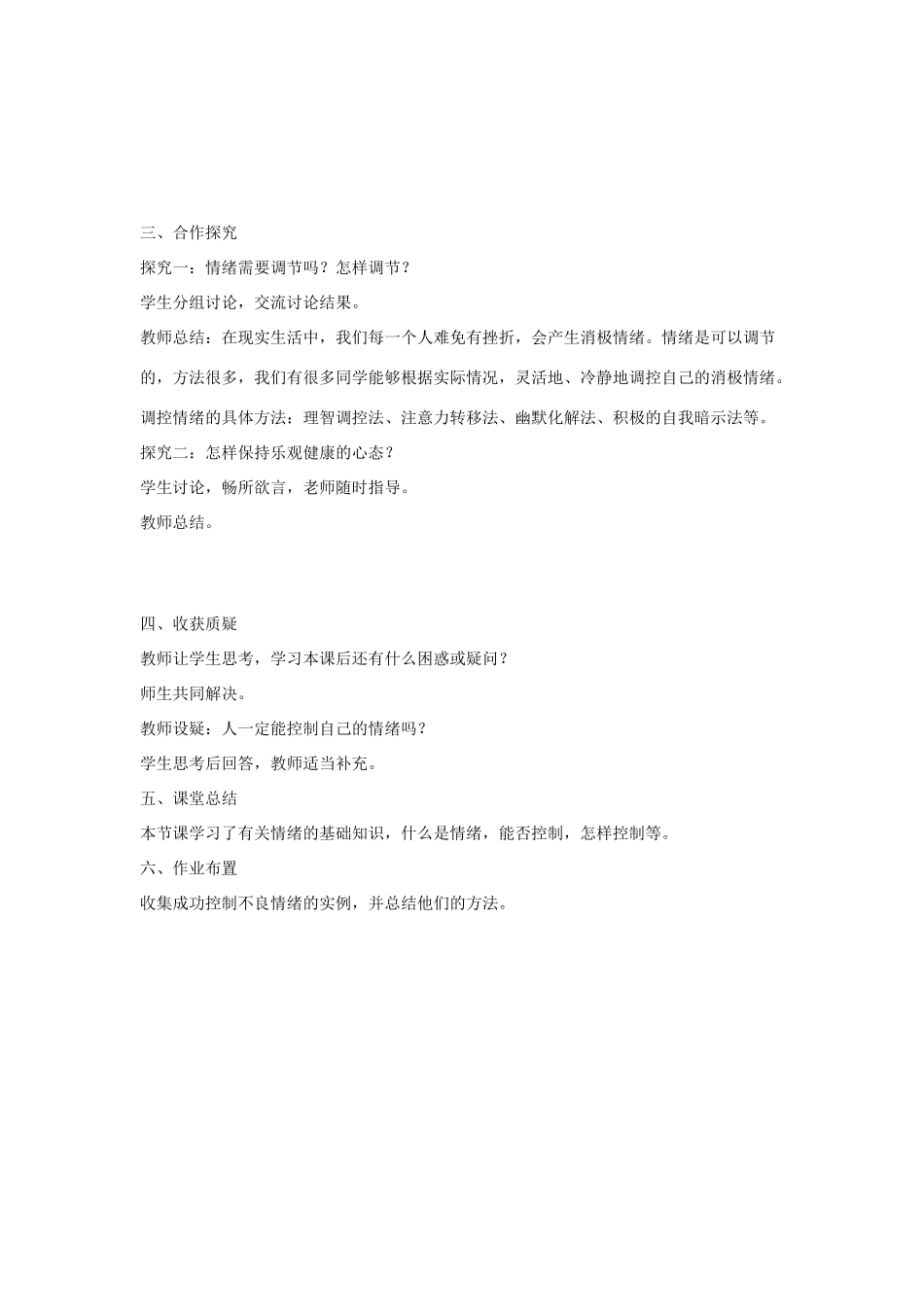 七年级政治上：2.2《调控情绪》教案（粤教版）_第3页