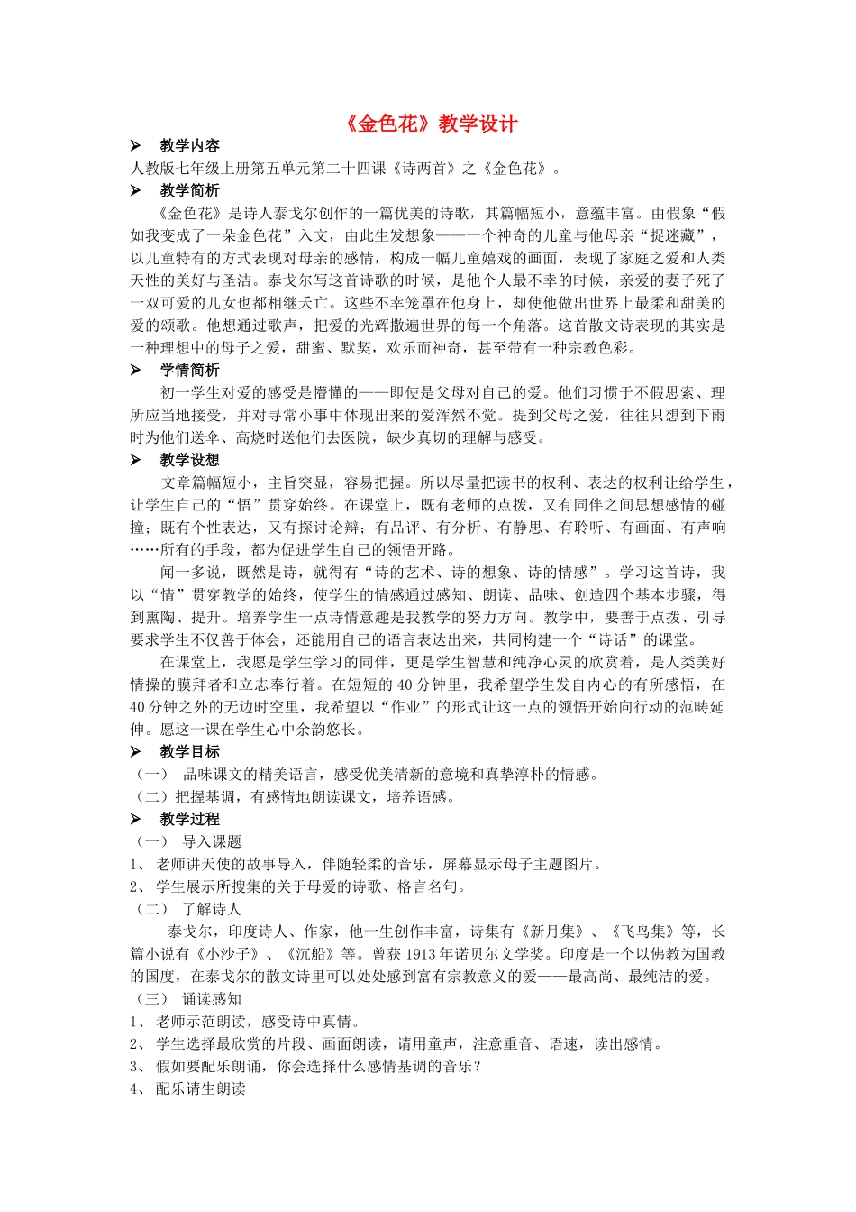 七年级语文下册《金色花》教学设计 人教新课标版_第1页