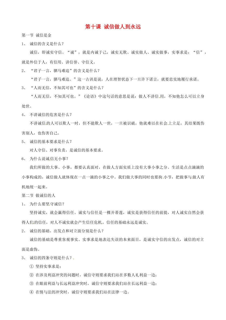 河南省商丘市拓城县八年级政治上册 第十课 诚信做人到永远复习教案_第1页