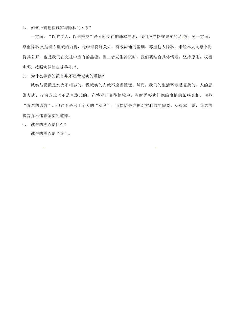 河南省商丘市拓城县八年级政治上册 第十课 诚信做人到永远复习教案_第2页