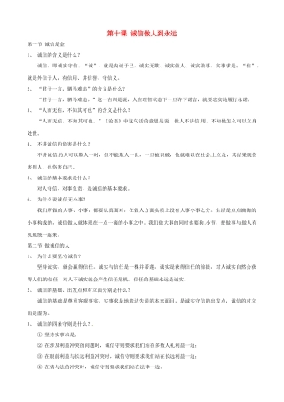 河南省商丘市拓城县八年级政治上册 第十课 诚信做人到永远复习教案