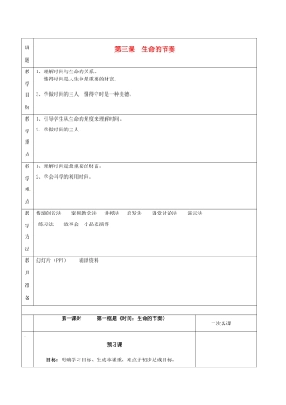 湖南省怀化市通道侗族自治县第一中学七年级政治上册 第一单元 走进新天地 第三课《生命的节奏》教案 人民版