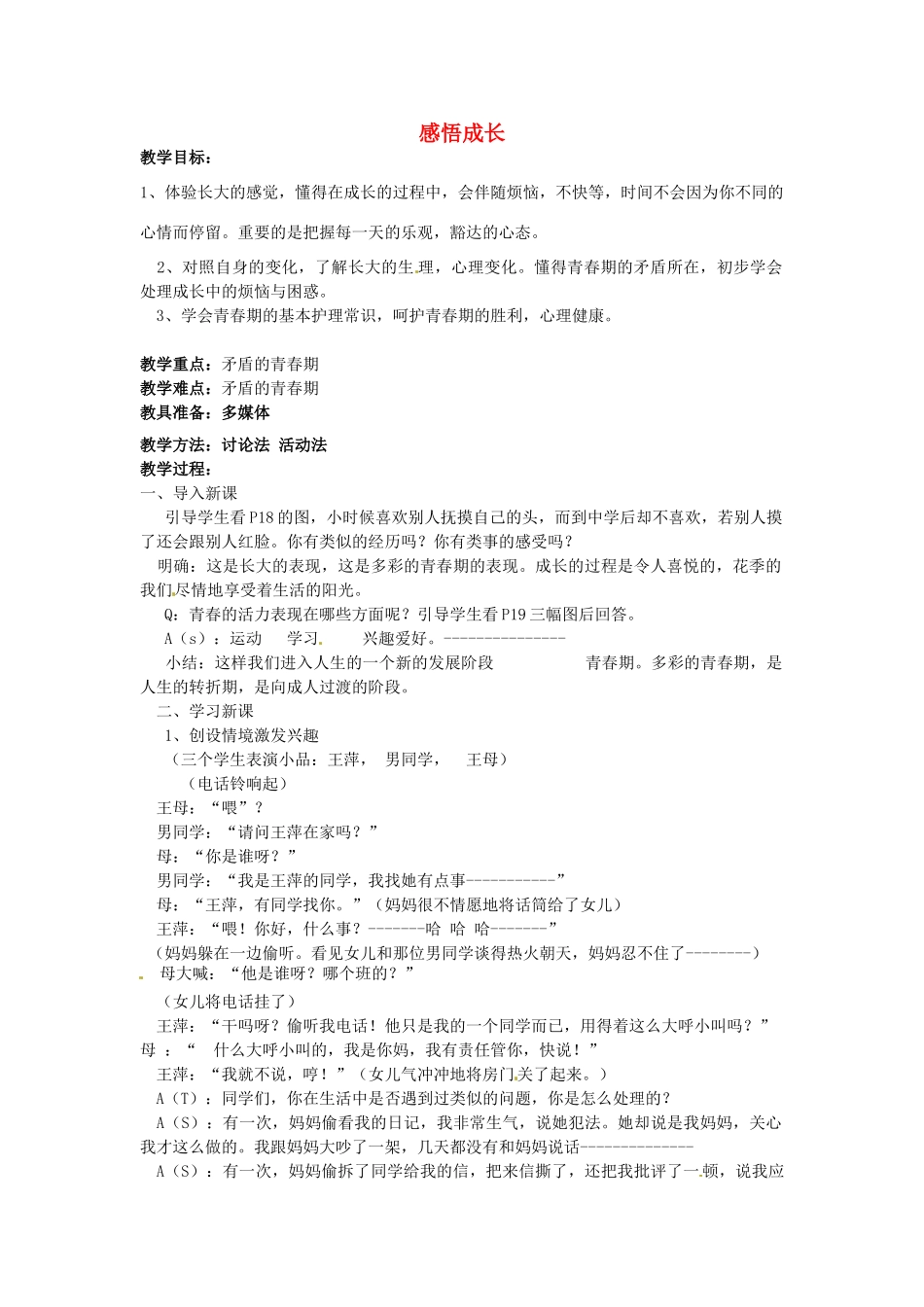 江苏省大丰市刘庄镇三圩初级中学七年级政治下册 第16课 第1框 感悟成长教案 苏教版_第1页