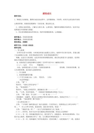 江苏省大丰市刘庄镇三圩初级中学七年级政治下册 第16课 第1框 感悟成长教案 苏教版