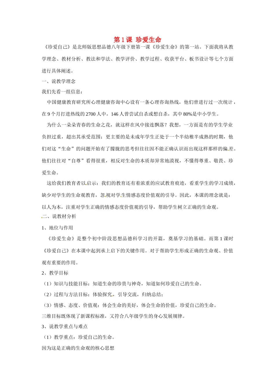 河南省渑池县第三初级中学八年级政治下册《第1课 珍爱生命》说课稿 北师大版_第1页