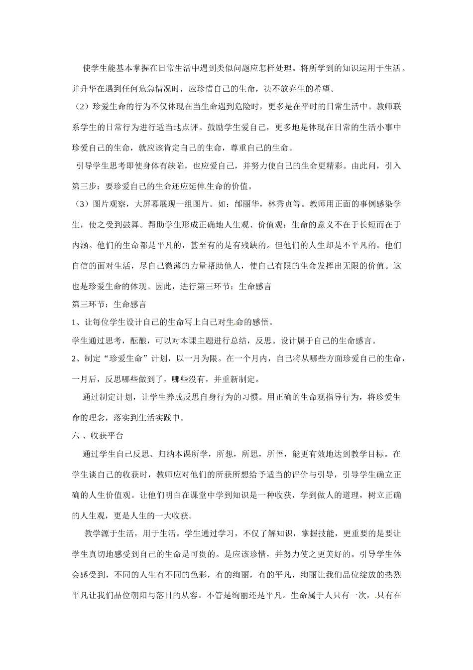 河南省渑池县第三初级中学八年级政治下册《第1课 珍爱生命》说课稿 北师大版_第3页