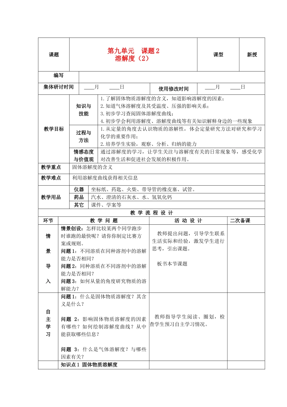 九年级化学下册 9.2.2 溶解度精品教案（2） 新人教版_第1页