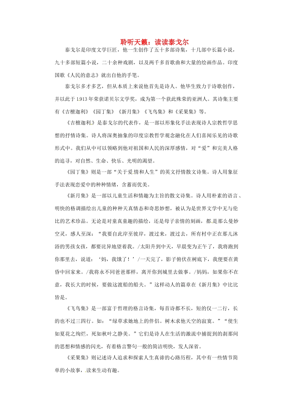 九年级语文下册 名著导读《聆听天籁：读读泰戈尔》导学案 新人教版-新人教版初中九年级下册语文学案_第1页