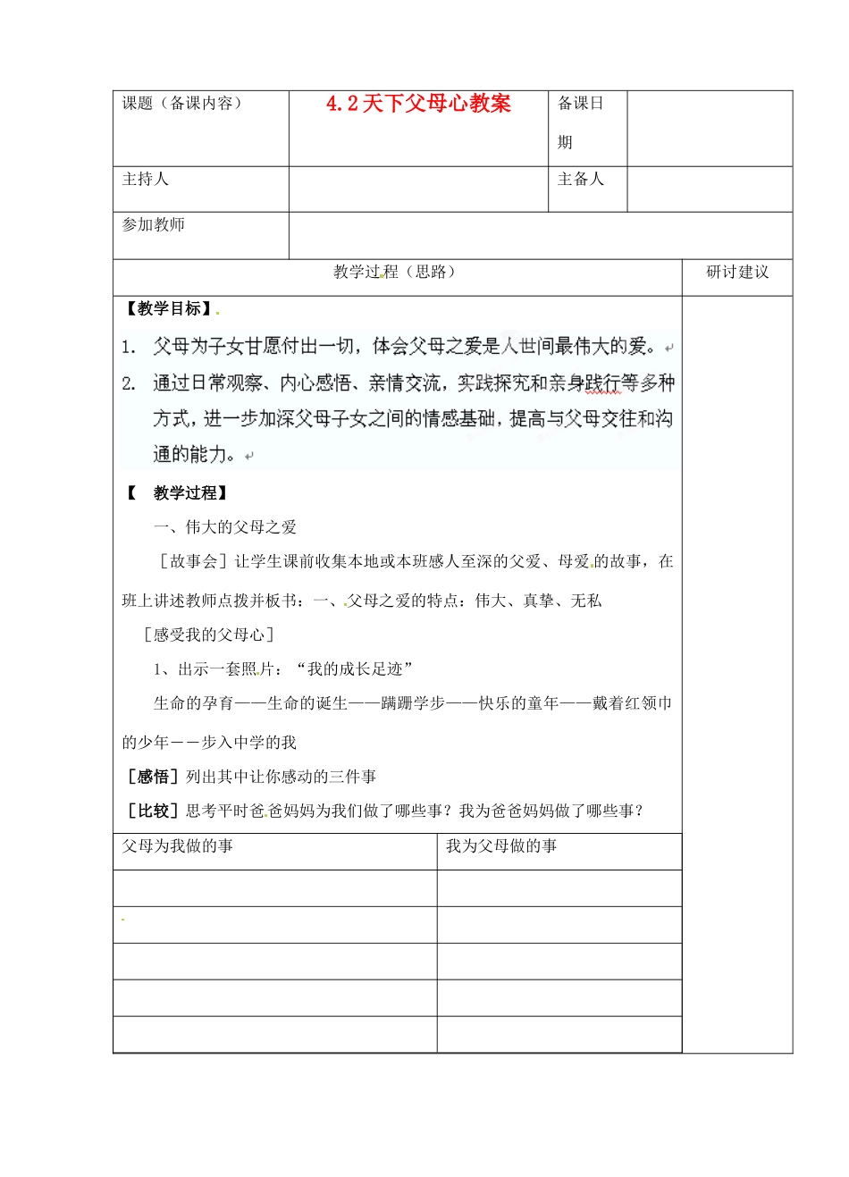 江苏省苏州市第二十六中学八年级政治 4.2天下父母心教案  人教新课标版_第1页