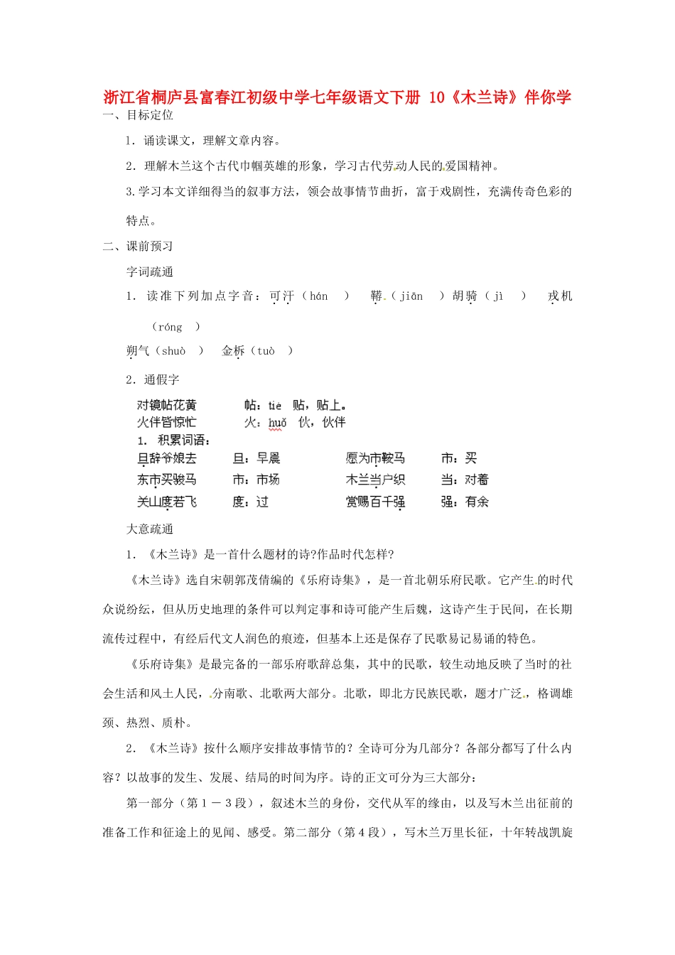 浙江省桐庐县富春江初级中学七年级语文下册 10《木兰诗》伴你学_第1页
