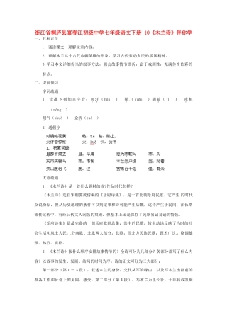 浙江省桐庐县富春江初级中学七年级语文下册 10《木兰诗》伴你学