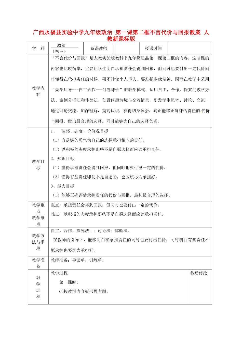 广西永福县实验中学九年级政治 第一课第二框不言代价与回报教案 人教新课标版_第1页