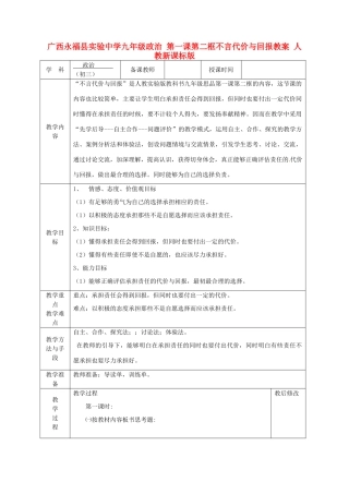 广西永福县实验中学九年级政治 第一课第二框不言代价与回报教案 人教新课标版