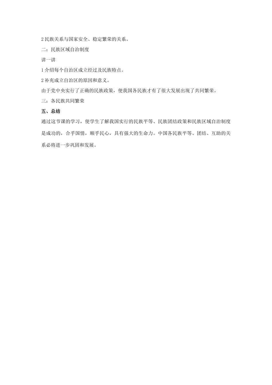 八年级历史下册 第12课 民族团结与民族区域自治（第3课时）教案 华东师大版_第2页
