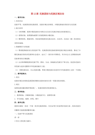 八年级历史下册 第12课 民族团结与民族区域自治（第3课时）教案 华东师大版
