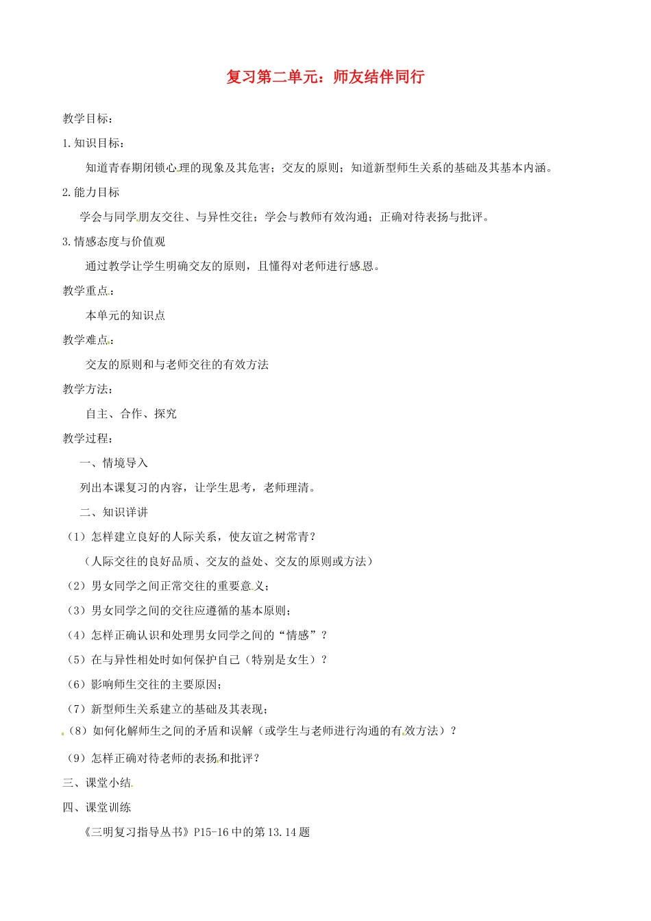 福建省大田县第四中学八年级政治《第二单元 师友结伴同行》教案 人民版_第1页