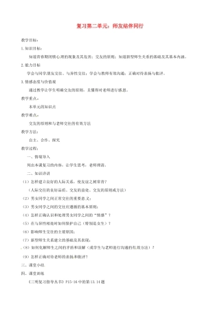 福建省大田县第四中学八年级政治《第二单元 师友结伴同行》教案 人民版