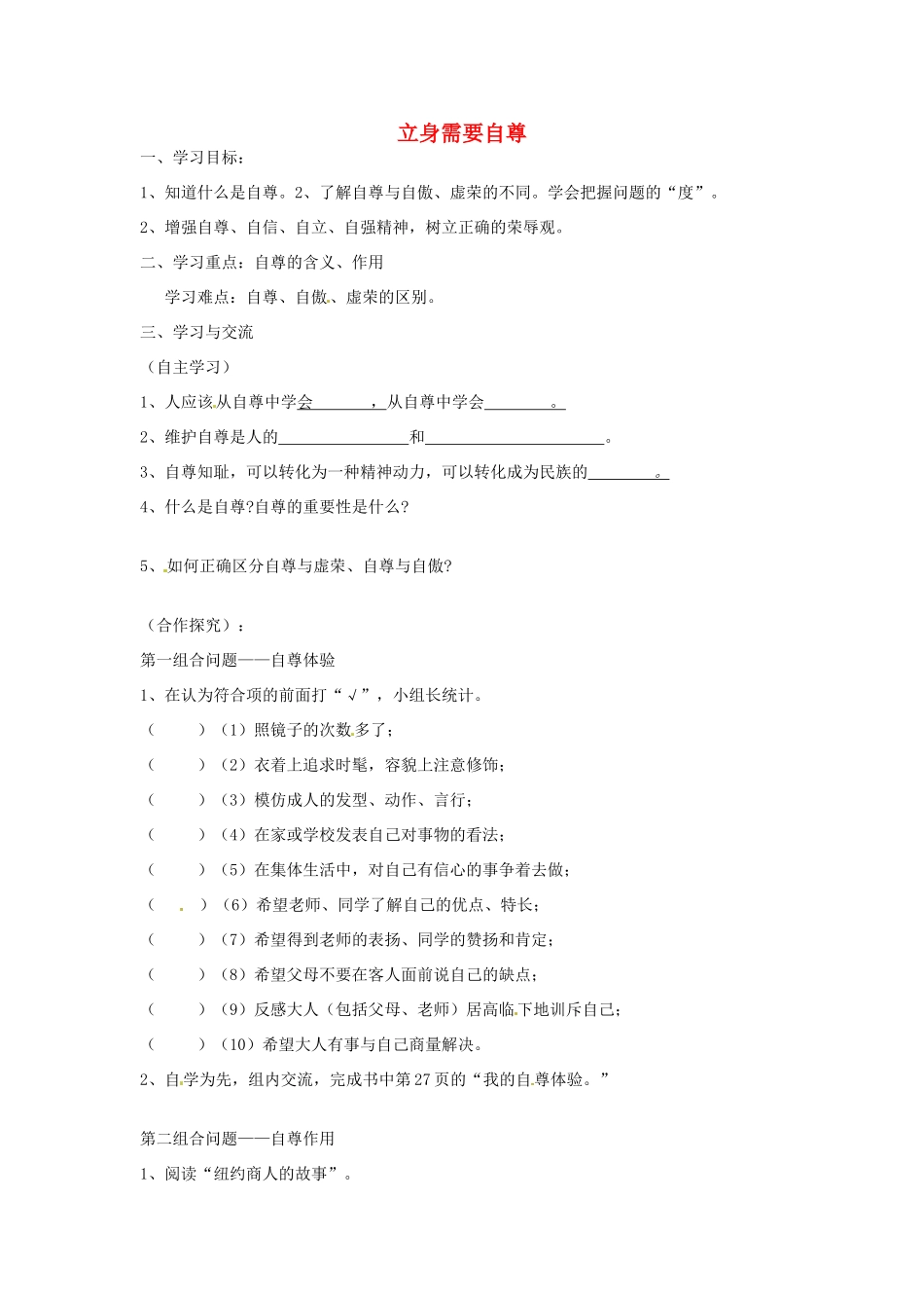 江苏省涟水县红日中学七年级政治上册 3.2 立身需要自尊教案 苏教版_第1页