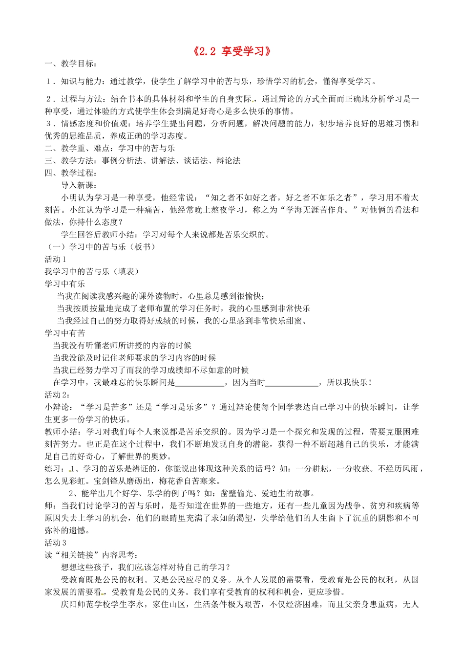 甘肃省兰州市第十九中学七年级政治上册《2.2 享受学习》教案 新人教版_第1页
