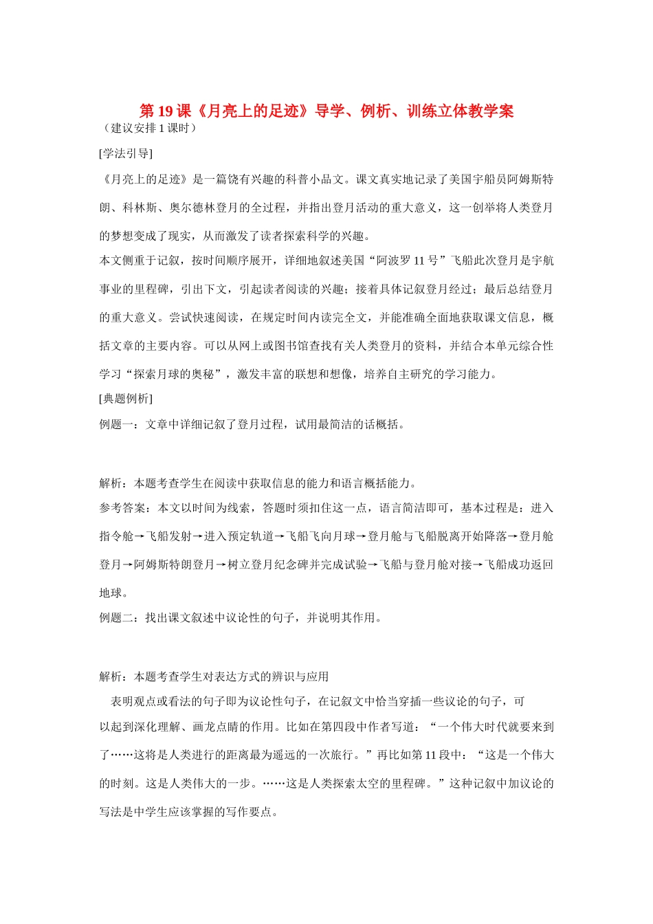 七年级语文上册 第19课《月亮上的足迹》导学、例析、训练立体教学案 人教新课标版_第1页